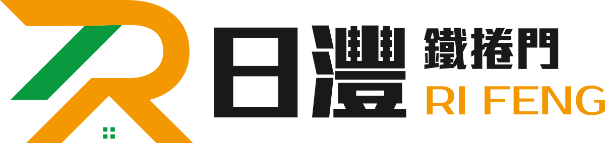 日灃鐵捲門